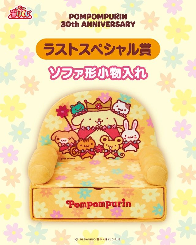 サンリオ「ポムポムプリン当りくじ」2026年5月　ラストスペシャル賞　ソファー形小物入れ