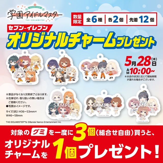 ノベルティの種類 セブンイレブン『学園アイドルマスター(学マス)』コラボ!明治グミでオリジナルチャームのおまけが店頭でもらえるキャンペーンが2026年5月28日(木)より開催!