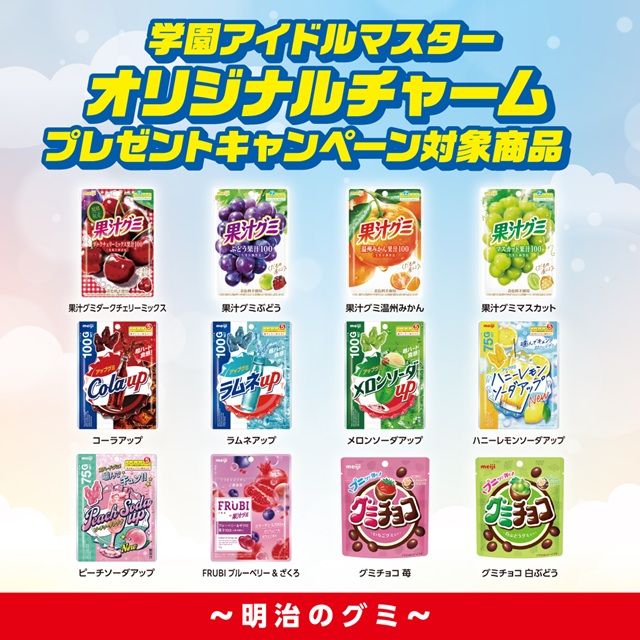 対象商品 セブンイレブン『学園アイドルマスター(学マス)』コラボ!明治グミでオリジナルチャームのおまけが店頭でもらえるキャンペーンが2026年5月28日(木)より開催!