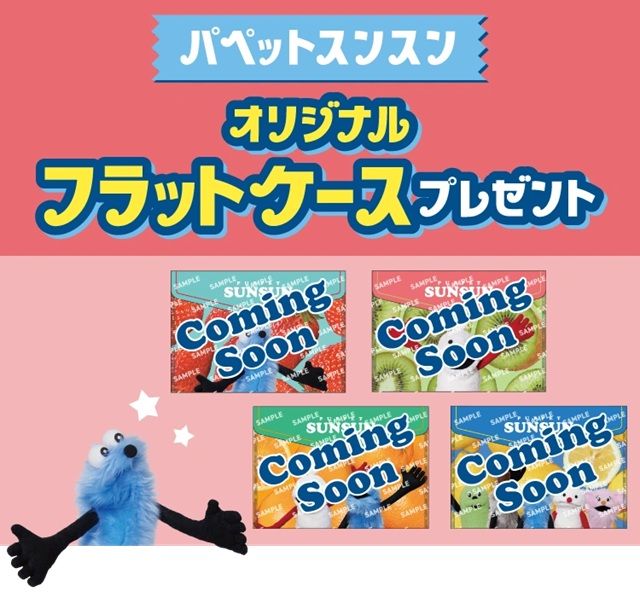パペットスンスン セブンイレブン 対象商品でもらえる!オリジナルフラットケースプレゼント!