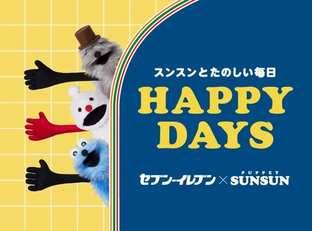 セブンイレブン『パペットスンスン』大型コラボキャンペーンが2026年5月・6月に開催!
