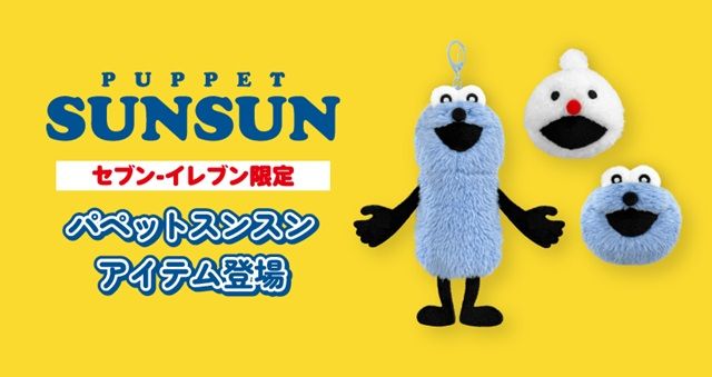 セブンイレブン限定!店頭販売オリジナルグッズ パペットスンスン