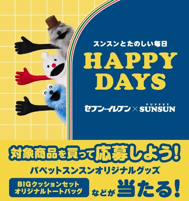 パペットスンスン セブンイレブン レシート応募抽選キャンペーン