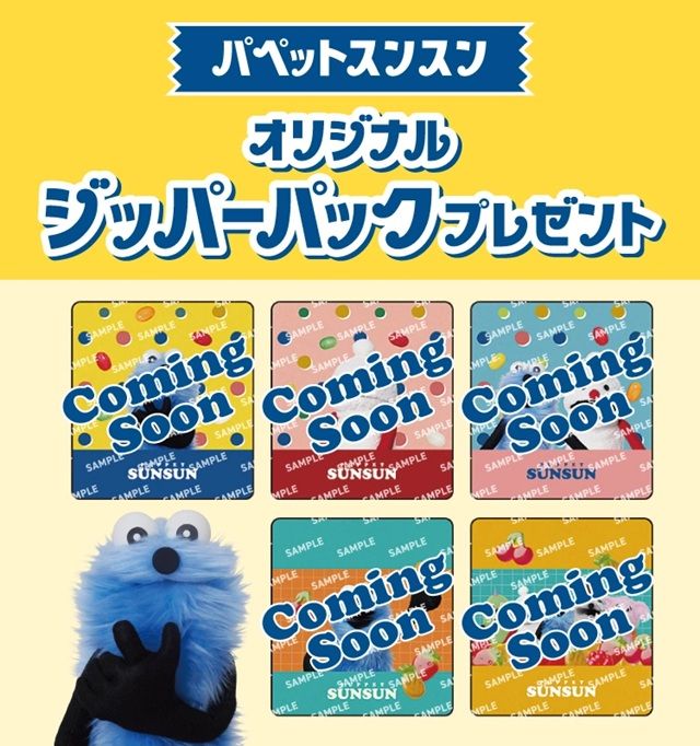 パペットスンスン セブンイレブン 対象商品でもらえる!オリジナルジッパーパックプレゼント!