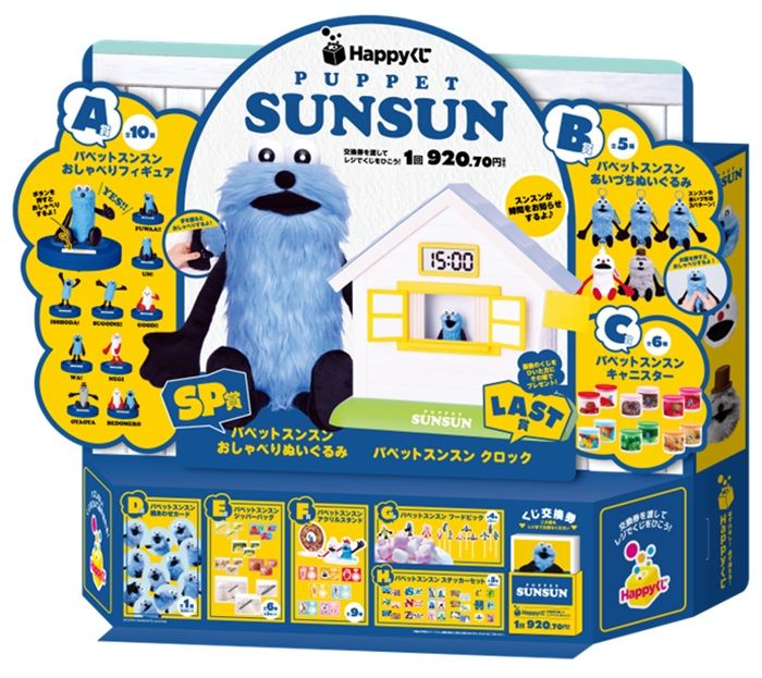 Happyくじ『パペットスンスン』が2026年5月29日(金)よりセブンイレブンなどで新発売!