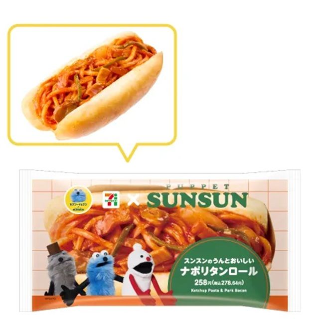 パペットスンスン セブンイレブン スンスンのうんとおいしいナポリタンロール