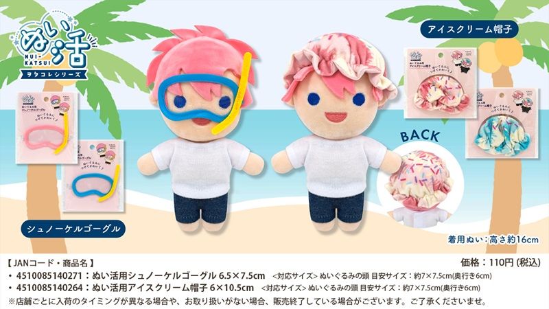 ぬいぐるみコスチューム『ぬい活夏シリーズ シュノーケルゴーグル、アイスクリーム帽子』2026年バージョンが新発売!