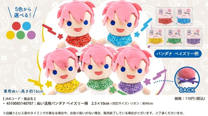 セリア!ぬいぐるみコスチューム『カウボーイ、ピエロ』シリーズ『バンダナ』が新発売!
