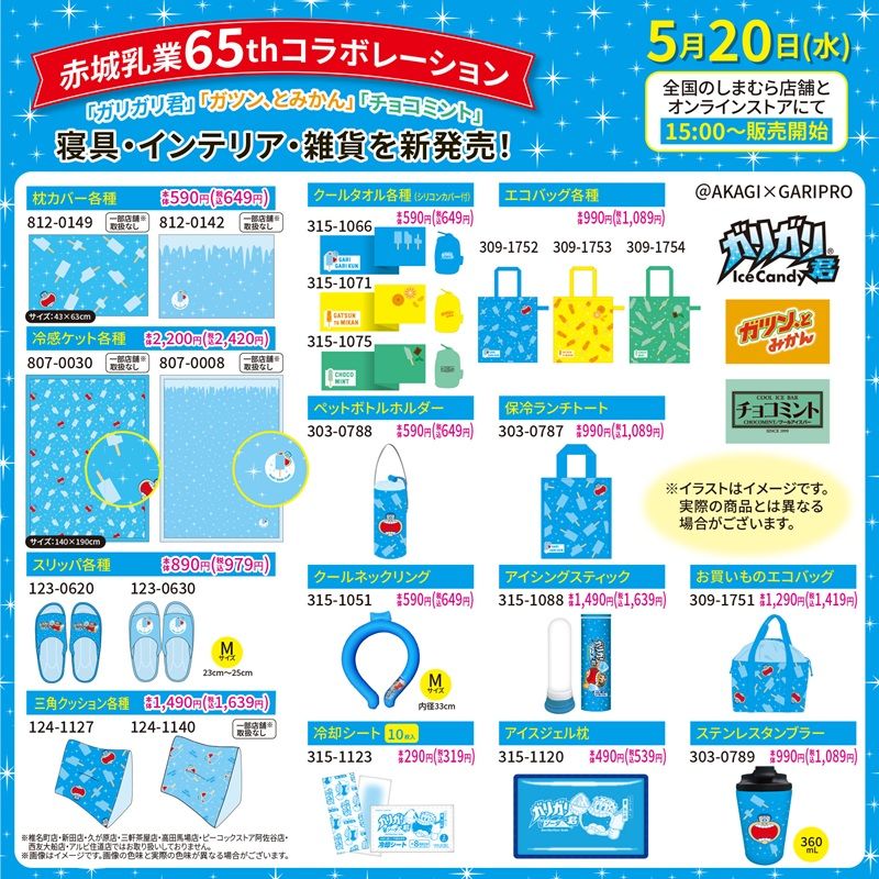 しまむら『赤城乳業』65周年コラボ！ガリガリ君、ガツンとみかん、チョコミントのグッズ