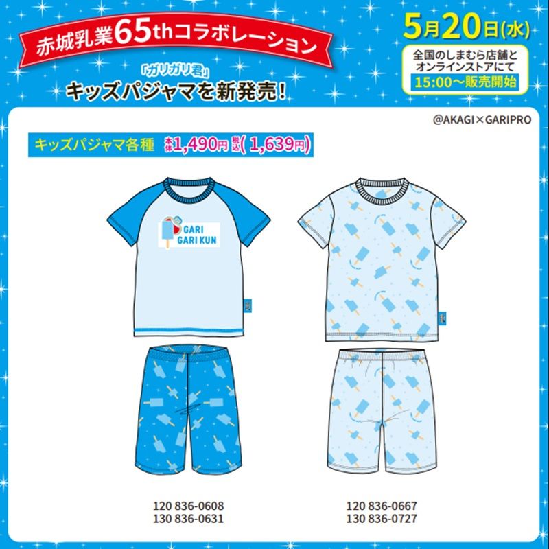 しまむら『赤城乳業』65周年コラボ！ガリガリ君、ガツンとみかん、チョコミントのグッズ