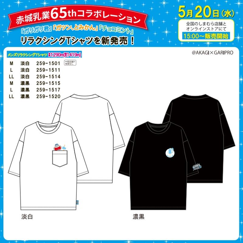 しまむら『赤城乳業』65周年コラボ！ガリガリ君、ガツンとみかん、チョコミントのグッズ