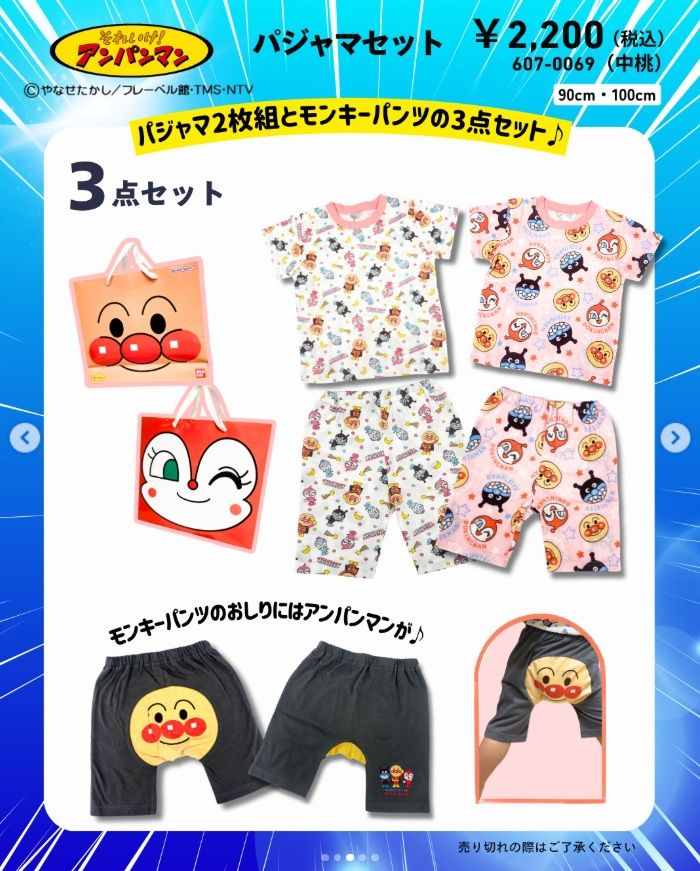 しまむら『アンパンマン』コラボ！パジャマ2枚組とモンキーパンツのセットのハッピーバッグが2026年6月24日（水）より新発売！