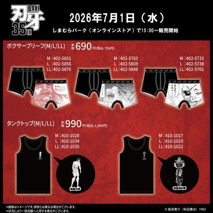 しまむら『刃牙（バキ）』コラボ！ボクサーブリーフとタンクトップが2026年7月1日（水）より新発売！