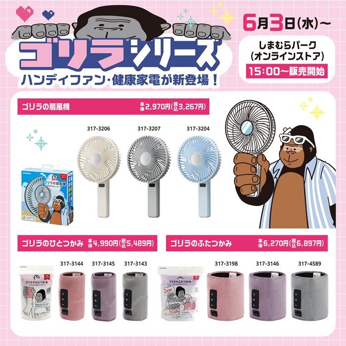 しまむら『ゴリラシリーズ』コラボ ハンディファン・健康家電