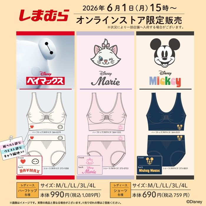 しまむら『ディズニー』コラボ!ハーフトップ・ショーツの下着が2026年6月1日(月)より新発売!
