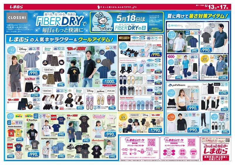 しまむら大応援祭 チラシ 2026年5月13日(水)~5月17日(日)