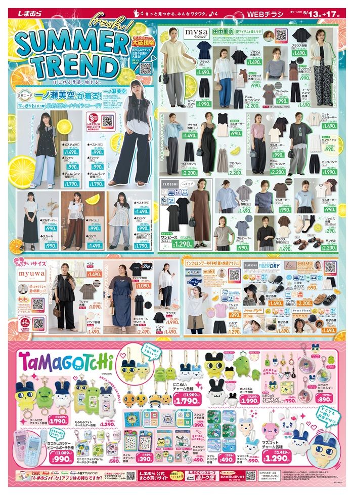 しまむら大応援祭 チラシ 2026年5月13日(水)~5月17日(日) たまごっち