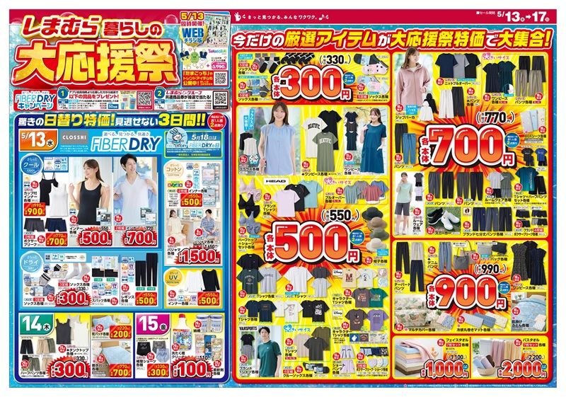 しまむら大応援祭 しまむら チラシ 2026年5月13日(水)~5月17日(日)