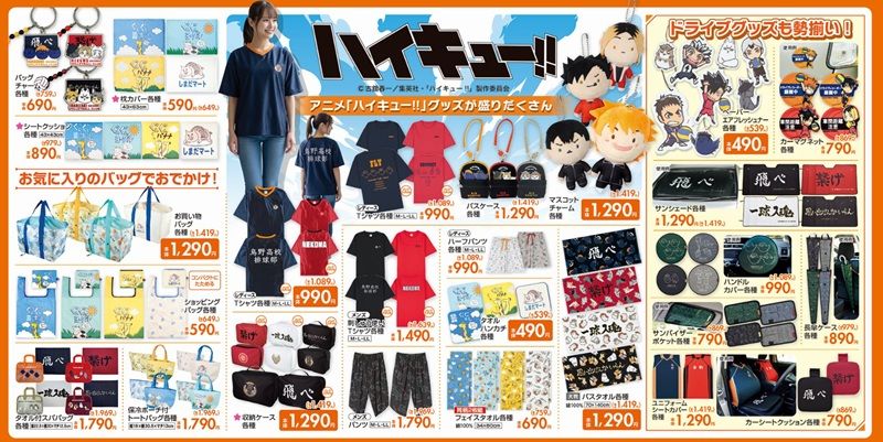 チラシ　しまむら『ハイキュー』コラボ！半袖Tシャツ、ハーフパンツ、保冷バッグ、タオル、バッグチャーム、ショッピングバッグ、枕カバー、スパバッグ、収納ケース、カー用品などが2026年5月6日（水）より新発売！