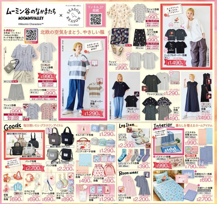 チラシ　しまむら『ムーミン谷のなかまたち × SEASON REASON（シーズンリーズン）』コラボ！夏のアパレル、バッグ、シューズ、ポーチ、チャームなどが2026年5月6日（水）より新発売！