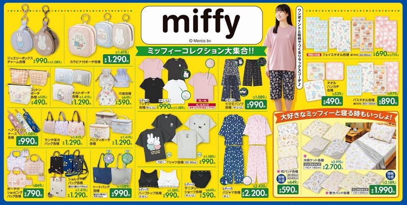 チラシ　『ミッフィー』コラボ！母の日のギフトにもオススメな雑貨も発売！