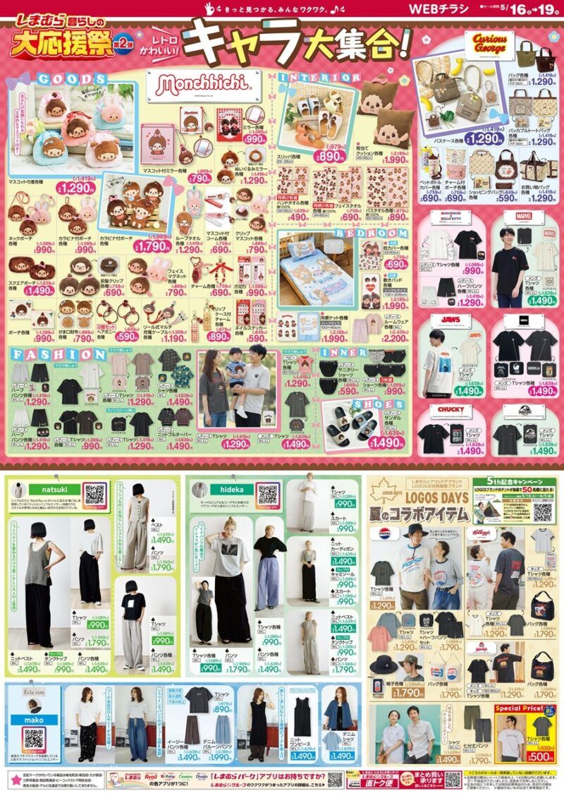 しまむら チラシ 2026年5月16日(水)~5月19日(火)