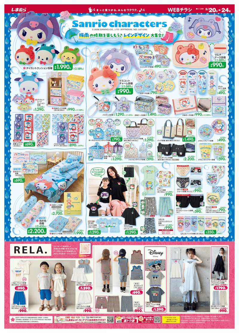 しまむら チラシ サンリオ 2026年5月20日（水）～5月24日（日）