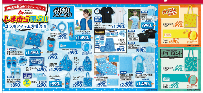 しまむらチラシ 『赤城乳業（ガリガリ君、ガツンとみかん、チョコミント）』コラボのグッズ＆冷感アイテム