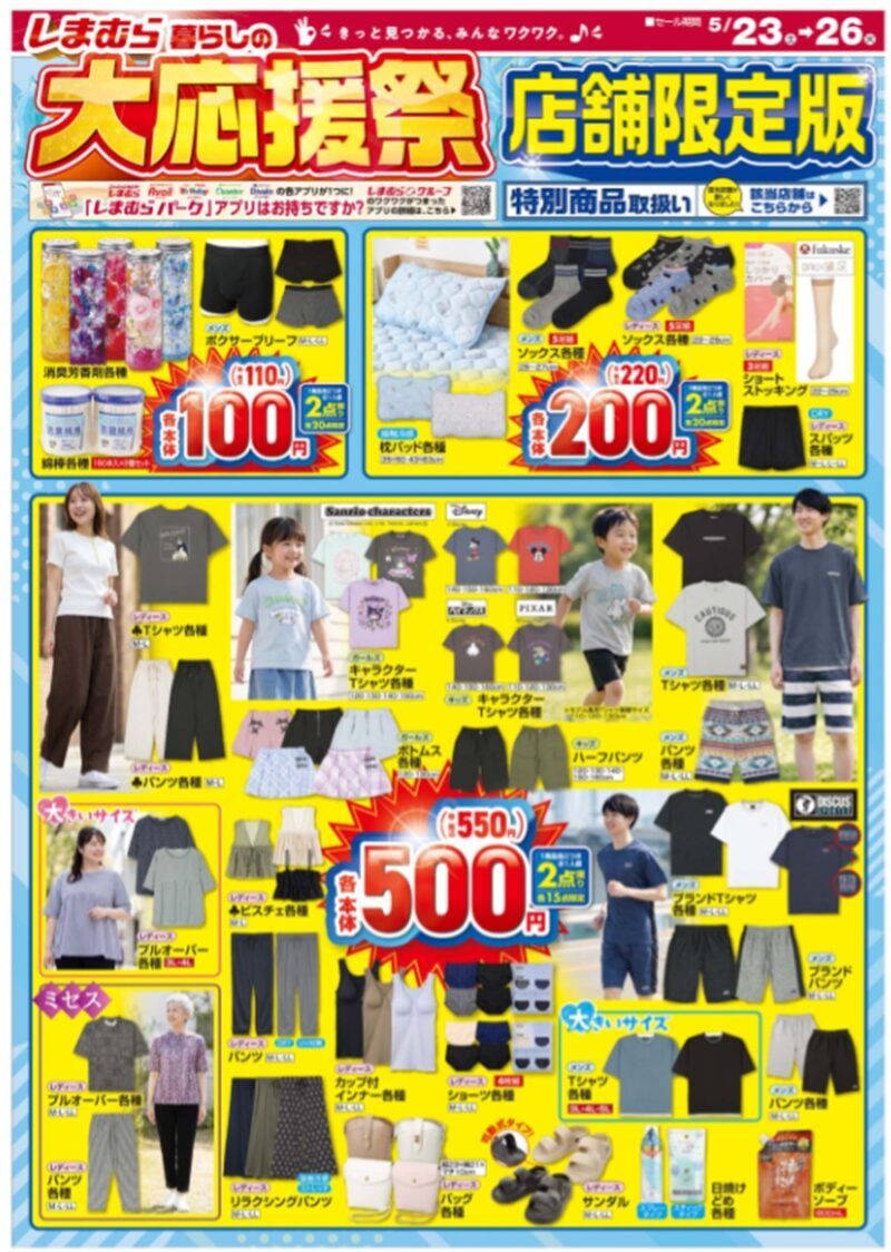 暮らしの大応援祭　しまむら チラシ　2026年5月23日（土）～5月26日（火）