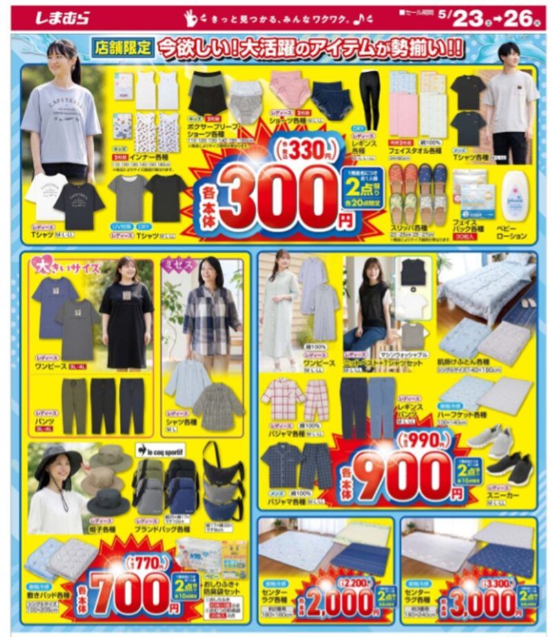 暮らしの大応援祭　しまむら チラシ　2026年5月23日（土）～5月26日（火）