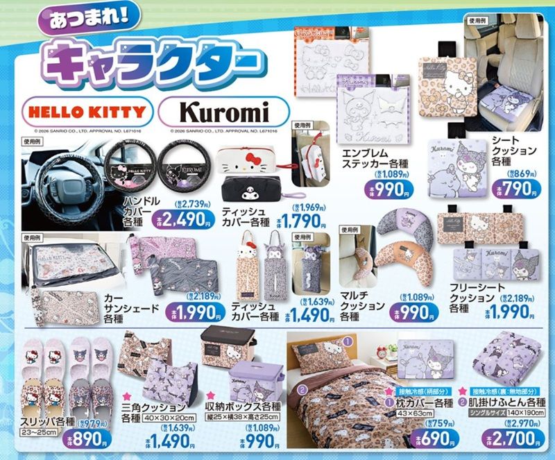 チラシ　しまむら『サンリオ』コラボ！ハローキティ＆クロミのカー用品、インテリアグッズが2026年5月23日（土）より新発売！