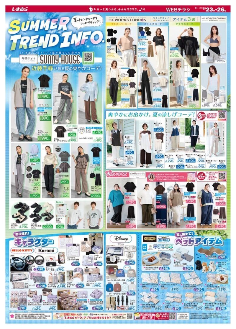 しまむらチラシ速報 2026年5月23日～サンリオ、ディズニーのカー用品が新発売！HK、SUNNY HOUSE夏の爽やかコーデ！夏のペットアイテムも！