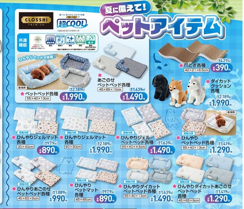 夏のペットアイテム　しまむら　チラシ