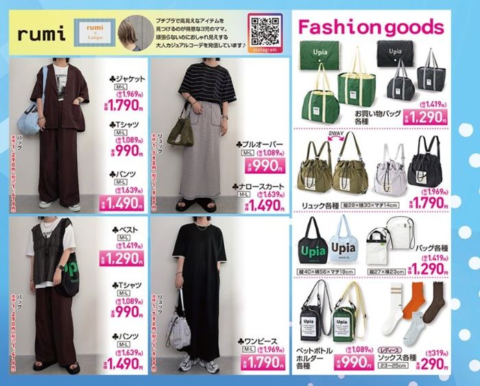 rumi しまむらチラシ速報 2026年5月26日~インフルエンサーの夏服、ファッション雑貨が新発売!