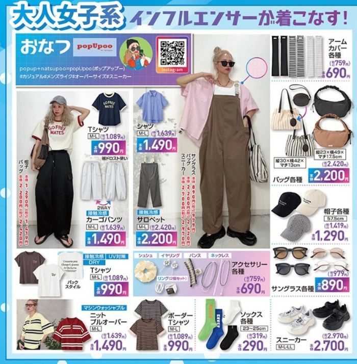 おなつ popUpoo(ポップアップー) しまむらチラシ速報 2026年5月26日~インフルエンサーの夏服、ファッション雑貨が新発売!