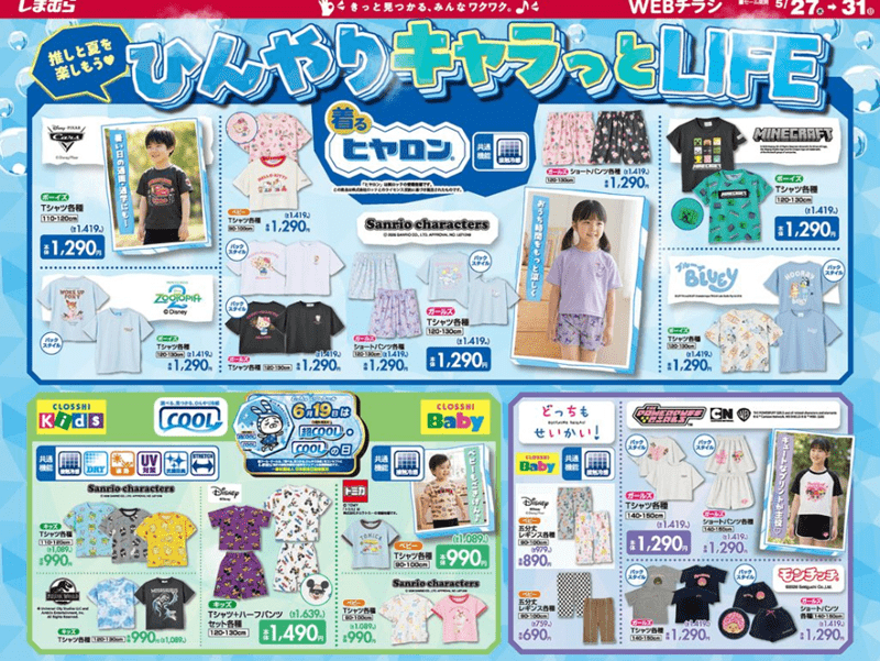 キャラクターのヒヤロンや、接触冷感の夏のアイテム しまむら チラシ 2026年5月27日(水)~5月31日(日)