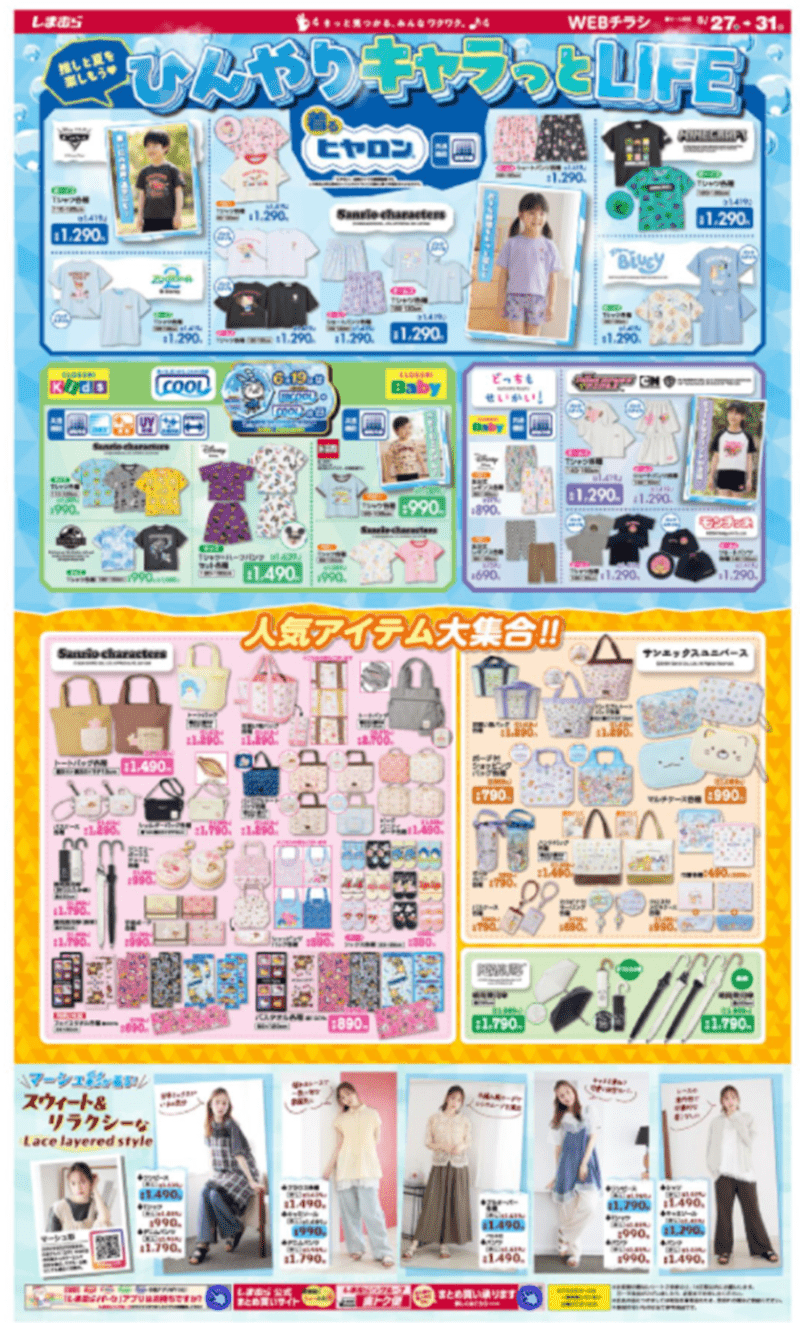 しまむらチラシ速報 2026年5月27日~辻希美 アンジュシャルム、クロッシーの夏アイテムが新発売!サンエックス、タキシードサム・シュガーバニーズ・マロンクリームの大型コラボ、ヒヤロン&接触冷感のキャラ子供服も!