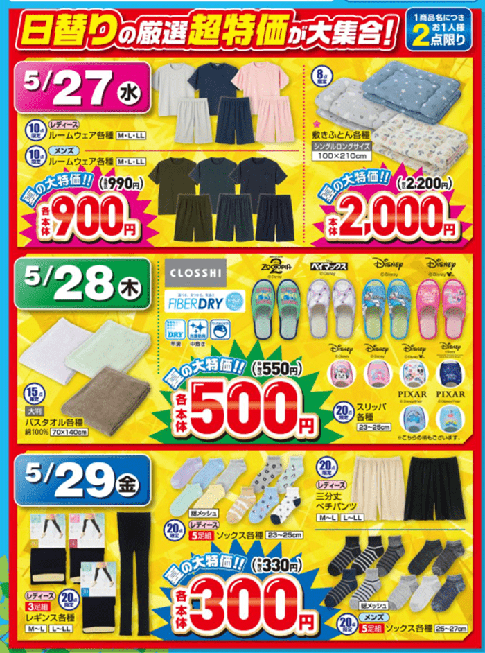 日替わりアイテム しまむら チラシ 2026年5月27日(水)~5月31日(日)