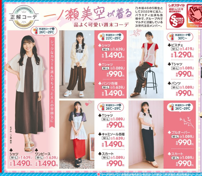 『一ノ瀬美空(乃木坂46)』コラボの夏コーデ しまむら チラシ 2026年5月27日(水)~5月31日(日)