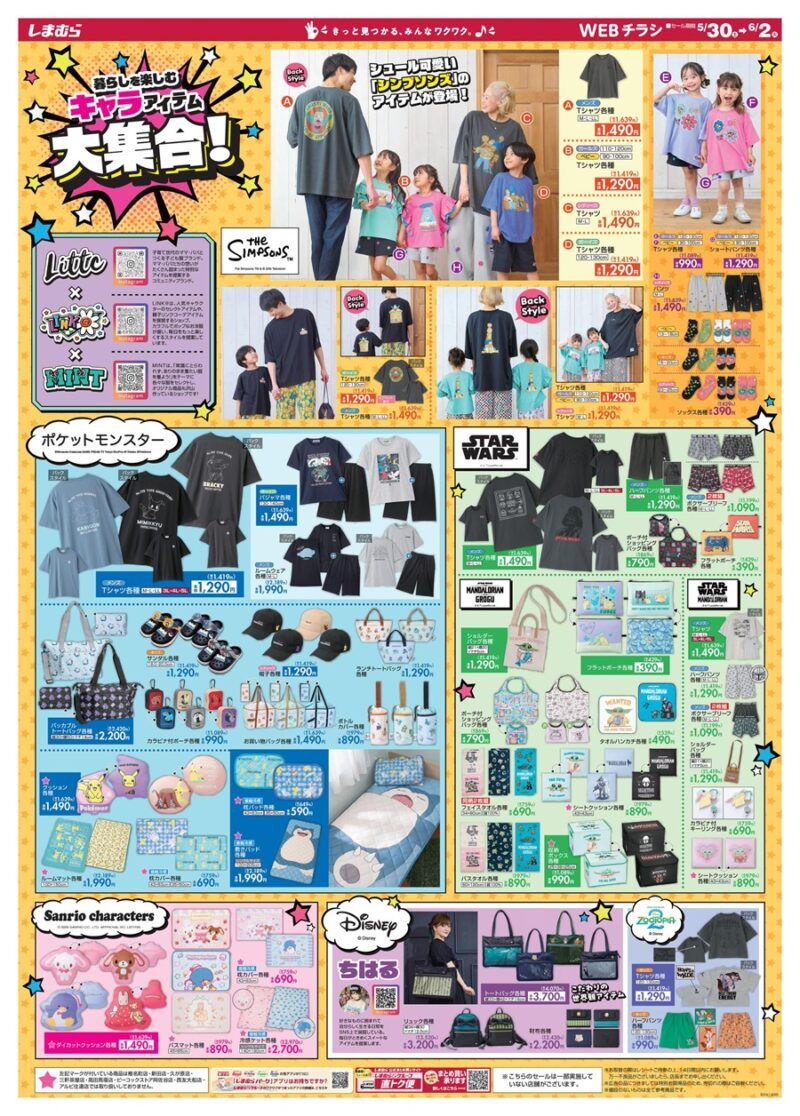 しまむらチラシ速報 2026年5月30日~スターウォーズ、シンプソンズ、ポケモン30周年のコラボも!ちはる×ディズニー、ズートピアの夏服も新発売!