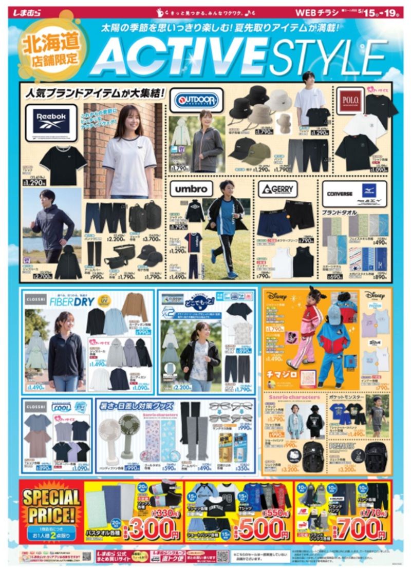 しまむらチラシ速報 2026年5月15日～アクティブスタイル！北海道限定のチラシが発行！