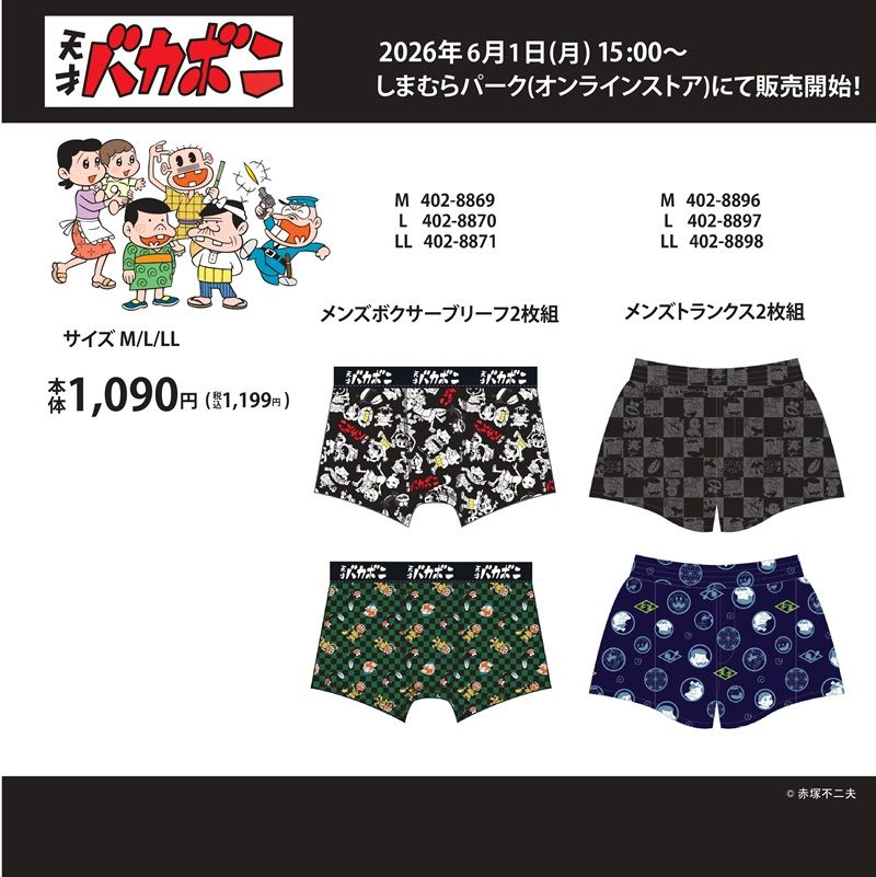 しまむら！赤塚不二夫のギャグ漫画『天才バカボン、おそ松くん』コラボ！天才バカボン、おそ松くんのトランクスとブリーフの下着が2026年6月1日（月）より発売！