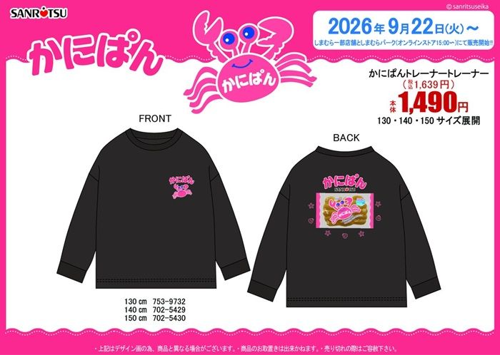 しまむら『かにぱん、チョコバッド』コラボ！トレーナーが2026年9月22日（火）より新発売！