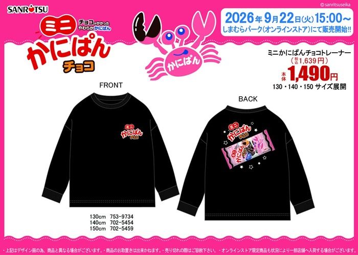 しまむら『かにぱん、チョコバッド』コラボ！トレーナーが2026年9月22日（火）より新発売！