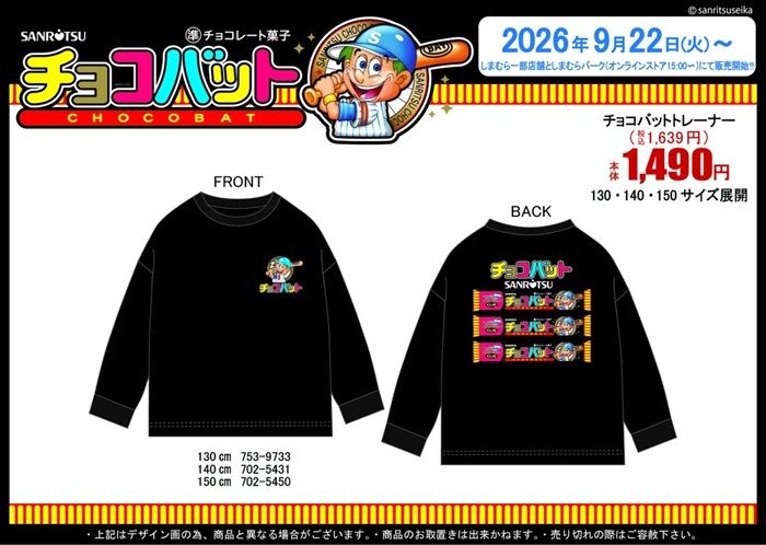 しまむら『かにぱん、チョコバッド』コラボ！トレーナーが2026年9月22日（火）より新発売！