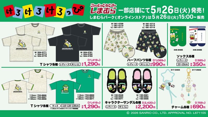 ラインナップ しまむら『けろけろけろっぴ』コラボ!Tシャツ、ハーフパンツの夏アパレル、サンダル、ソックス、チャーム、バッグ、ポーチなどが2026年5月26日(火)より発売!