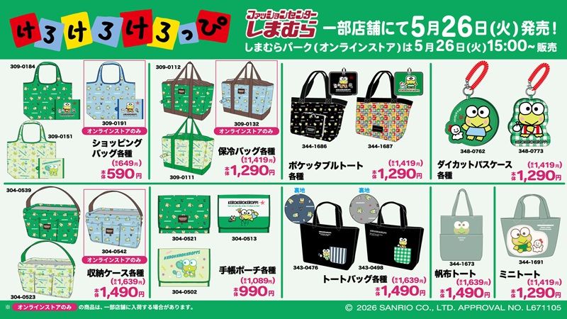 ラインナップ しまむら『けろけろけろっぴ』コラボ!Tシャツ、ハーフパンツの夏アパレル、サンダル、ソックス、チャーム、バッグ、ポーチなどが2026年5月26日(火)より発売!