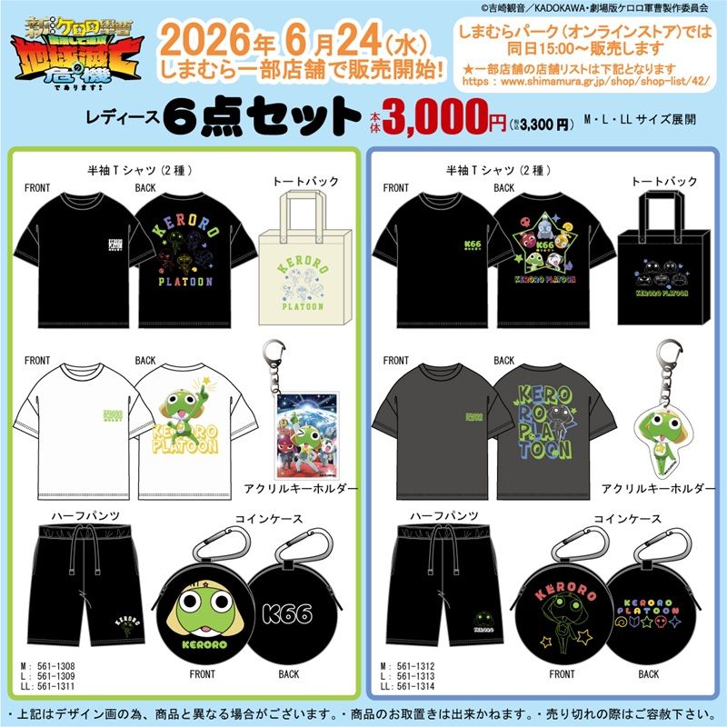 しまむら『ケロロ軍曹』コラボ!6点セットのハッピーバッグが2026年6月20日(土)より新発売!