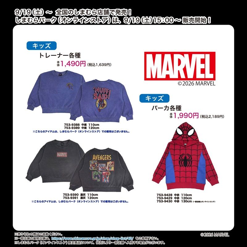 しまむら『MARVEL(マーベル)』コラボ!トレーナー、スパイダーマンのなりきりパーカが2026年9月19日(土)より新発売!キッズフェア!
