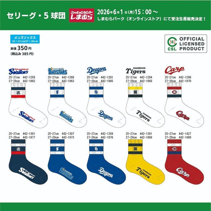 しまむら『プロ野球』コラボ!セ・リーグのソックス